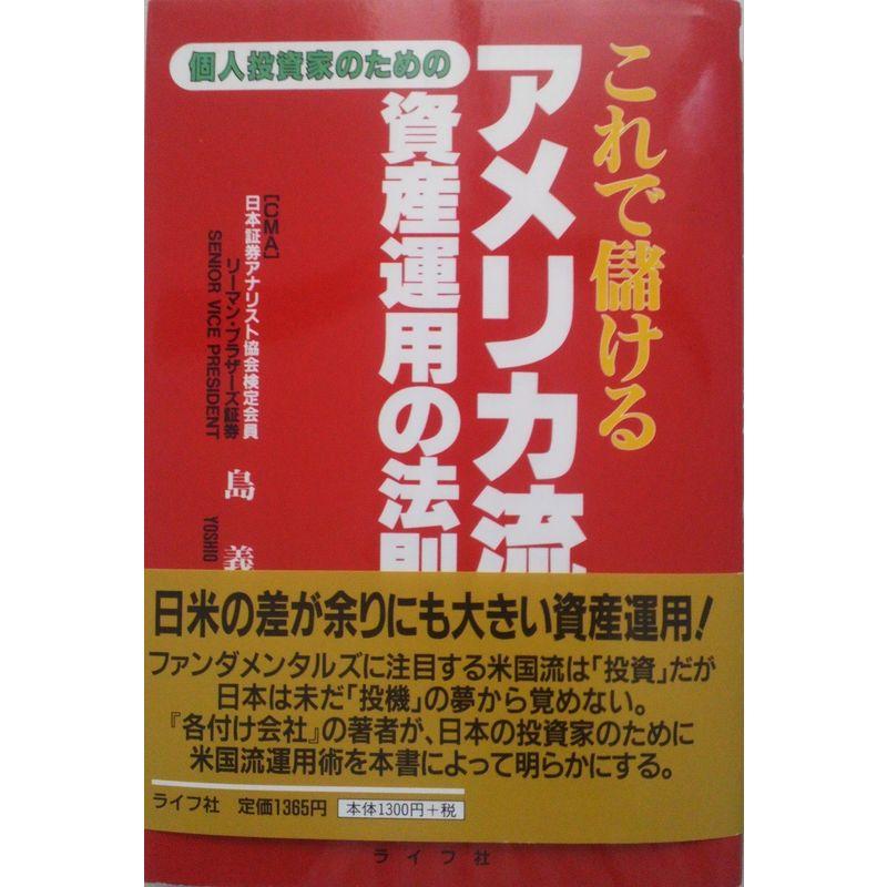 これで儲けるアメリカ流資産運用の法則?個人投資家のための