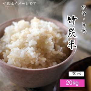 特別栽培米 竹炭米（玄米） コシヒカリ 20kg 数量限定