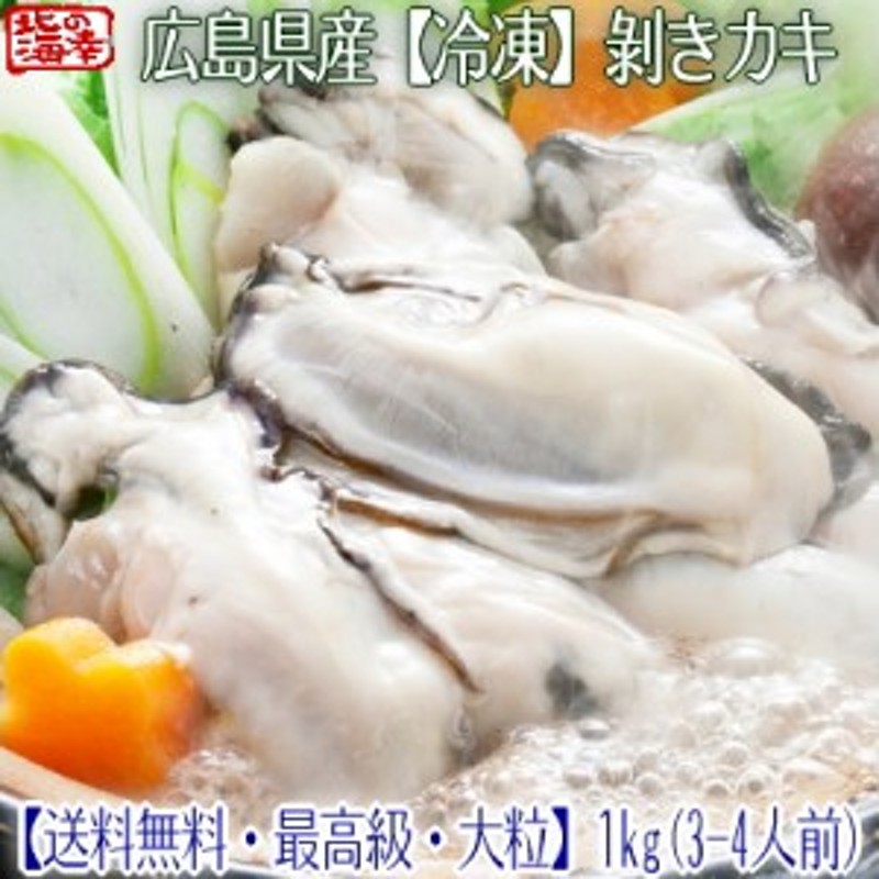 送料無料 広島県産 最高級】 冷凍 剥きカキ【特大】1kg×1 濃厚な むきカキ 広島産 牡蠣 瞬間急速冷凍！【むき牡蠣 カキ かき 広島】 通販  LINEポイント最大GET | LINEショッピング