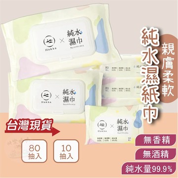 [新品促銷]純水濕紙巾 80抽10抽 擦臉巾 洗臉巾 擦手巾 溼紙巾 有蓋濕紙巾 小包迷你濕紙巾 隨身濕紙巾 濕巾 紙巾