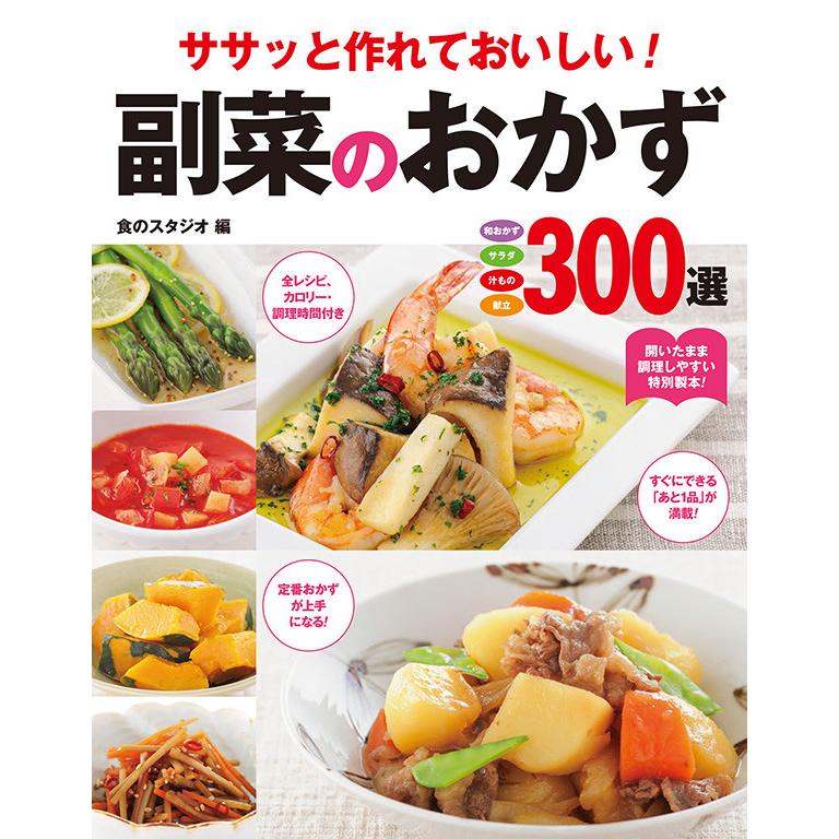 ササッと作れておいしい! 副菜のおかず300選 電子書籍版   編:食のスタジオ