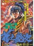 北斗遊俠：花之慶次（10）[二手書_普通]