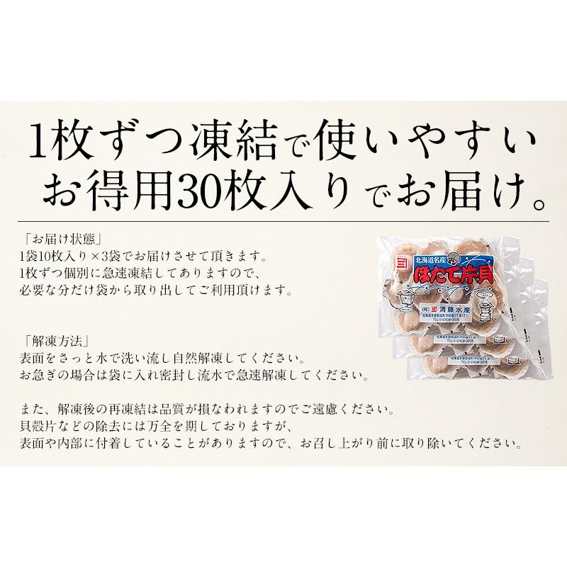 ホタテ ほたて 殻付き 30枚（10枚×3袋）北海道産 片貝 帆立 冬グルメ 冬ギフト