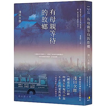有母親等待的故鄉