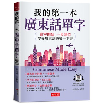 我的第一本廣東話單字：旅遊經商、遊學留學、上班工作必備寶典(QR Code版)