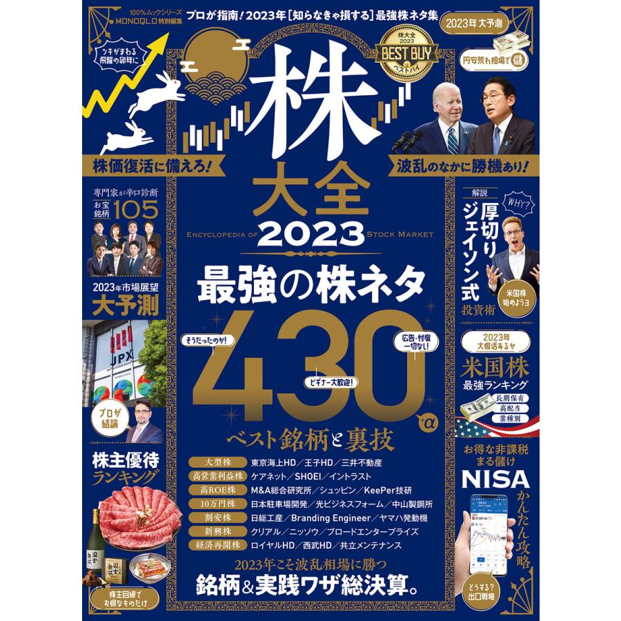 100%ムックシリーズ 株大全 2023 電子書籍版   編:晋遊舎