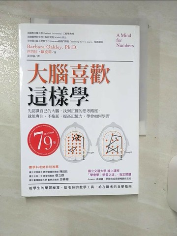 【書寶二手書T1／科學_AM8】大腦喜歡這樣學：先認識自己的大腦，找到正確的思考路徑…_芭芭拉‧歐克莉,  黃佳瑜