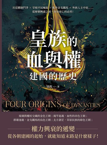 【電子書】皇族的血與權，建國的歷史：宮廷體制鬥爭×草根平民崛起×亂世金戈鐵馬×外族入主中原……從歷朝興建之初，探知衰亡的必然！