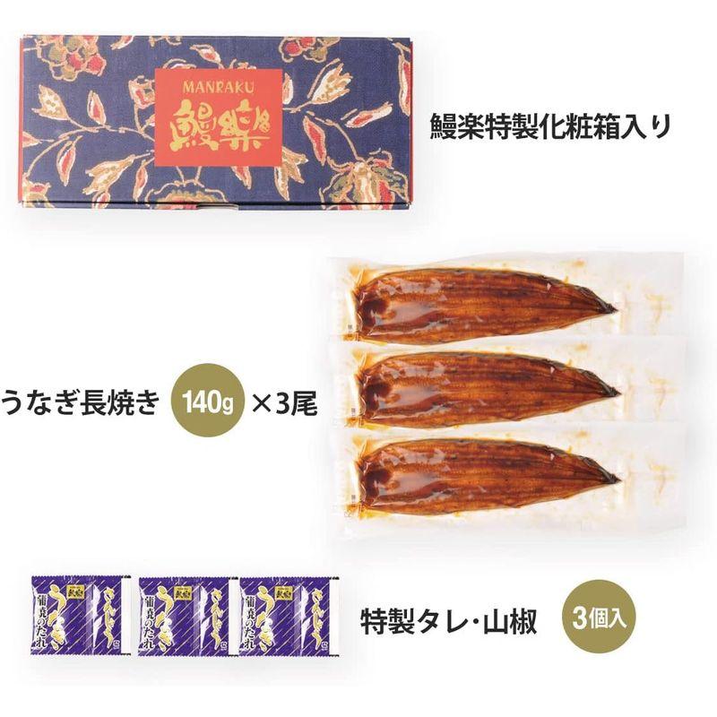 母の日 ギフト 鰻楽 うなぎ 国産鰻 ウナギ蒲焼き 人気ギフト うなぎ蒲焼140g×3尾 (専門店 特製たれ  山椒付き 化粧箱入 冷凍)