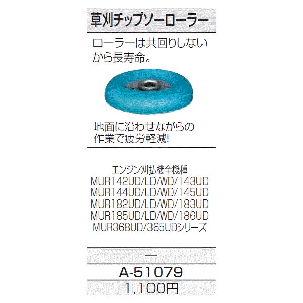 マキタ(makita) 草刈疲労軽減 草刈チップソーローラー A-51079 通販 LINEポイント最大1.0%GET | LINEショッピング