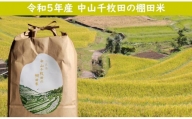 小豆島・中山千枚田の棚田米(玄米) 5キロ×２