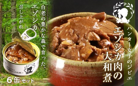 ハンター女子のジビエ エゾシカ肉の大和煮 6缶セット