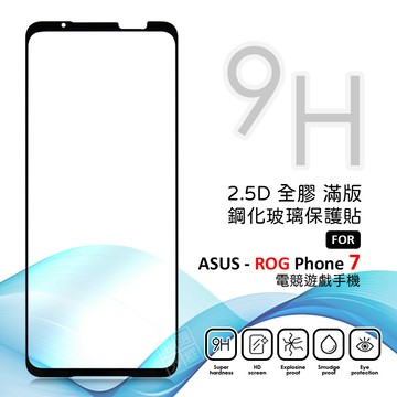 【嚴選外框】 華碩 ROG Phone ROG7 滿版玻璃貼 亮面 全膠 滿版 玻璃貼 9H 鋼化膜 保護貼 鋼化玻璃