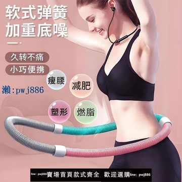 【品質高 價格低】加重彈簧軟體護腰呼拉圈成人家用健身減肥瘦腰肚子收腹瘦身佳選