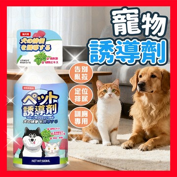 【全網最低價】寵物誘導劑 寵物定位排便誘導劑 寵物禁區噴劑 定點排便訓練噴霧 狗狗廁所 寵物訓練  狗尿 排便
