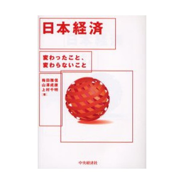 日本経済 変わったこと,変わらないこと