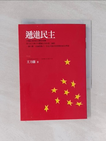 【書寶二手書T1／政治_Q6B】遞進民主_王力雄