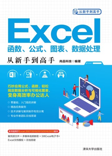 【電子書】Excel函数、公式、图表、数据处理从新手到高手