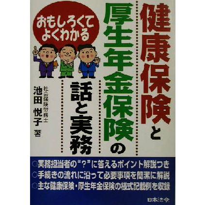 健康保険と厚生年金保険の話と実務 おもしろくてよくわかる／池田悦子(著者)