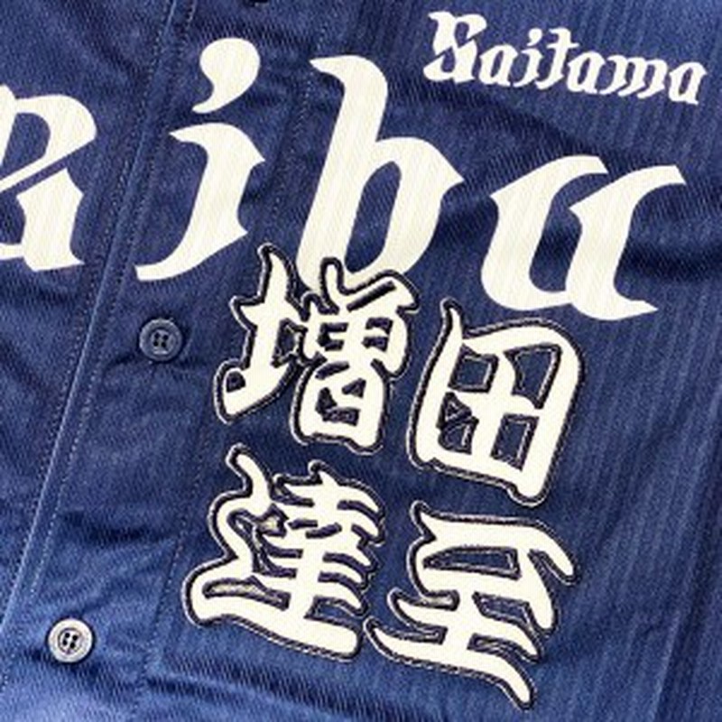 ☆送料無料☆埼玉 西武 ライオンズ 増田達至 勘亭流 名前 応援 刺繍