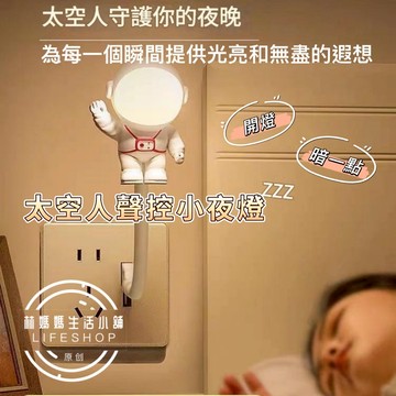 USB智能語音小夜燈 LED 聲控 床頭燈 護眼燈 即插即用 智能聲控燈 太空人造型 小夜燈 日光燈 小檯燈
