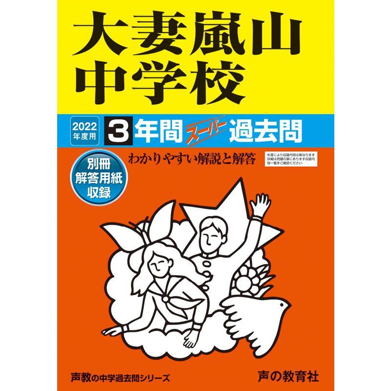 415大妻嵐山中学校 2020年度用 3年間スーパー過去問