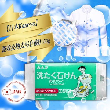 免運/日本Kaneyo強效衣物去污皂(綠)150g x3顆