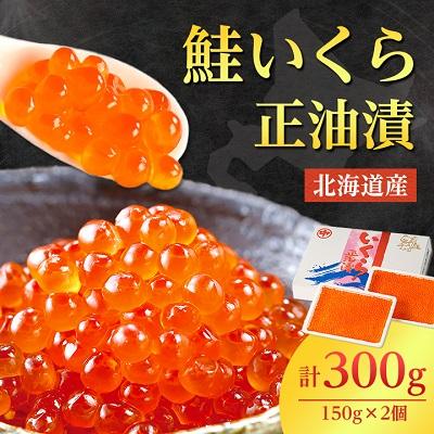 ふるさと納税 斜里町 北海道産　鮭いくら正油漬　300g(150g×2個)