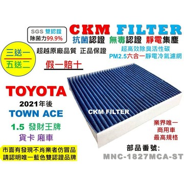 【CKM】豐田 TOYOTA TOWN ACE 發財王牌 抗菌 無毒 PM2.5 活性碳冷氣濾網 空氣濾網 超越原廠正廠