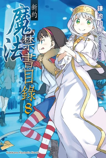 【電子書】新約 魔法禁書目錄 (8)