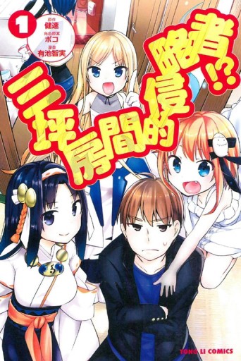 三坪房間的侵略者!?（1）[二手書_良好]