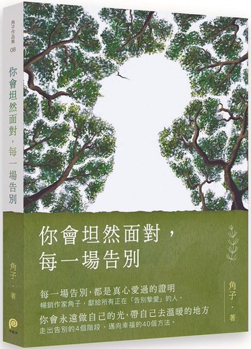 你會坦然面對，每一場告別【城邦讀書花園】
