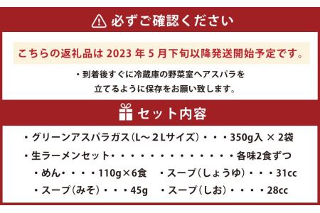 グリーンアスパラ ＆ ラーメン セット （2024年5月下旬以降発送開始予定）