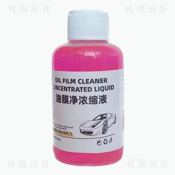 臺灣出712🚚濃縮油膜去除劑汽車玻璃油膜清潔劑去除劑強力去油污玻璃水清洗劑