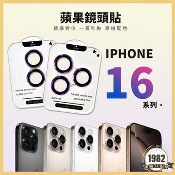 蘋果鏡頭保護貼 鏡頭貼 IPHONE 16 plus pro max 定位神器 鏡頭環 鋁合金 鏡頭膜 鏡頭圈