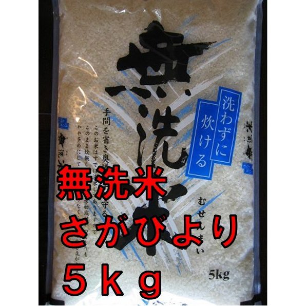 さがびより 無洗米 最高ランク 特Ａ 佐賀県産米 ５kｇ 産地厳選