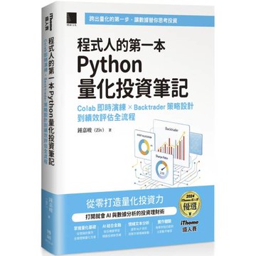 程式人的第一本 Python 量化投資筆記：Colab 即時演練 × Backtrader 策略設計到績效評估全流程（iThome鐵人賽系列書）