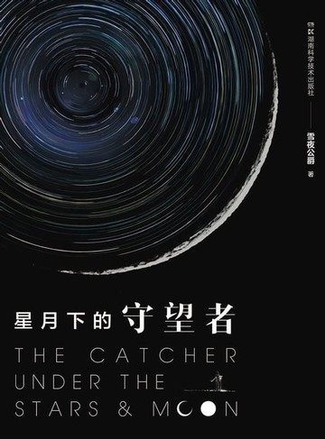 【電子書】星月下的守望者