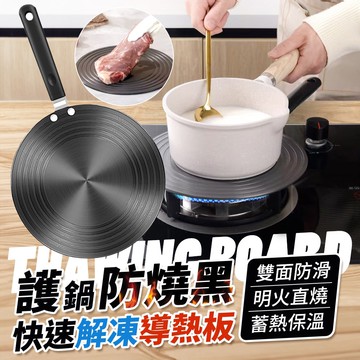 【U-like】護鍋防燒黑快速解凍導熱板