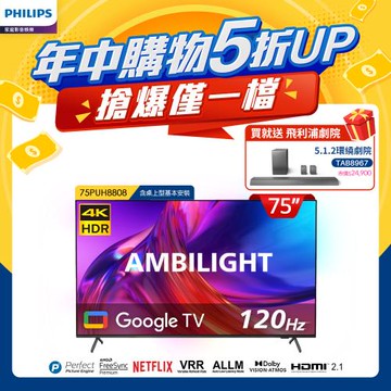 Philips 飛利浦 75吋4K 120hz Google TV智慧聯網液晶顯示器(75PUH8808)