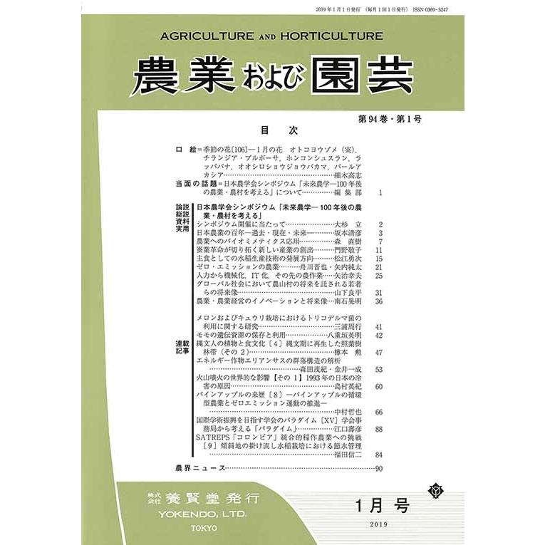 農業および園芸　2019年1月1日発売　第94巻 第1号