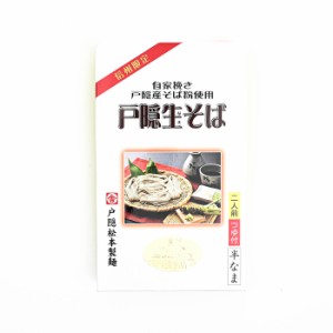 信州限定自家挽き戸隠産そば粉使用戸隠生そば2人前 T-6（信州長野県のお土産 信州そば お蕎麦 お取り寄せ ご当地グルメ ギフト 戸隠蕎麦