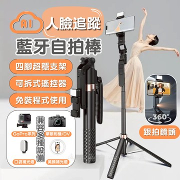 [愛瑞克的家]藍芽自拍棒 自拍棒腳架 自拍神器 手機直播 自拍棒 自拍腳架 人臉追蹤自拍棒 鋁合金自拍棒 直播腳架