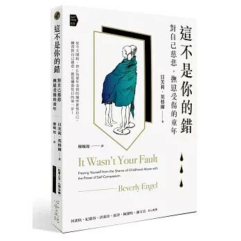 這不是你的錯：對自己慈悲，撫慰受傷的童年 (1版) Beverly Engel.LMFT  心靈工坊