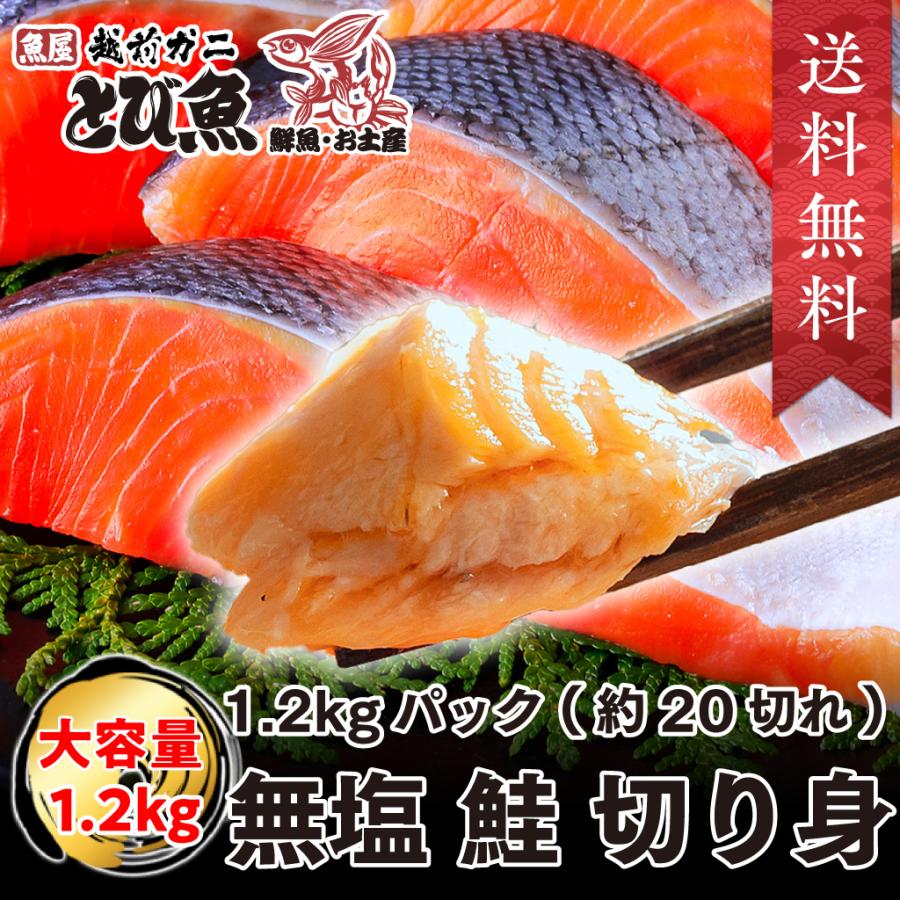 無塩 銀鮭 鮭 切り身 1.2kg (肉厚 約20切) 骨なし 骨無し 切り身 サーモン さけ しゃけ 鮭 骨なし魚 きりみ