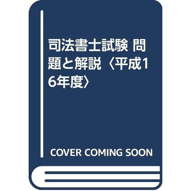 司法書士試験 問題と解説〈平成16年度〉