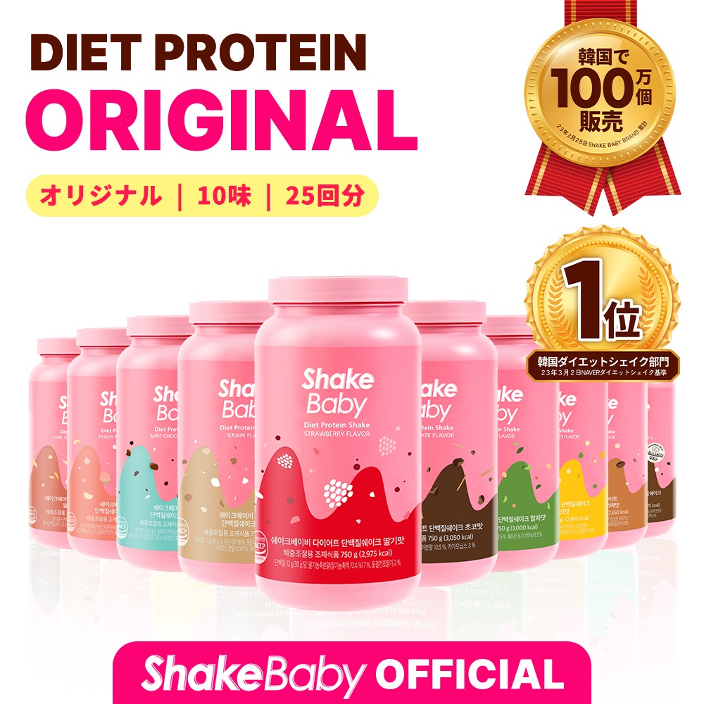 shakebaby 置き換えダイエットプロテインシェイク 750g / ハイプロテインシェイク 700g/プロテイン 韓国 | LINEブランドカタログ