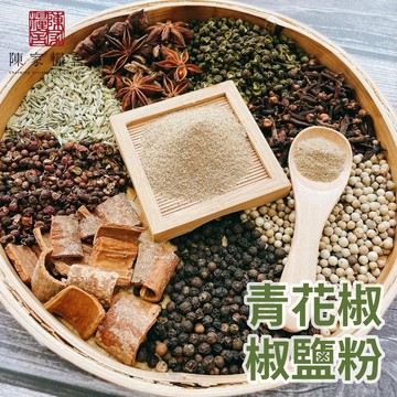 青花椒椒鹽粉 Pricklyash Salt Powder·鹹香麻·鹹酥雞必備·綜合香料·香料·基礎香