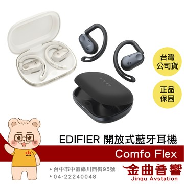 EDIFIER 漫步者 Comfo Flex 長效續航 通話降噪 IP55 防水 開放式藍牙耳機 | 金曲音響