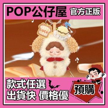 POP【全新🔥正版】DODO SUGAR Wendy 今天吃什麼 系列 MINI 毛絨掛件 盲盒 盲抽 隱藏款 中盒